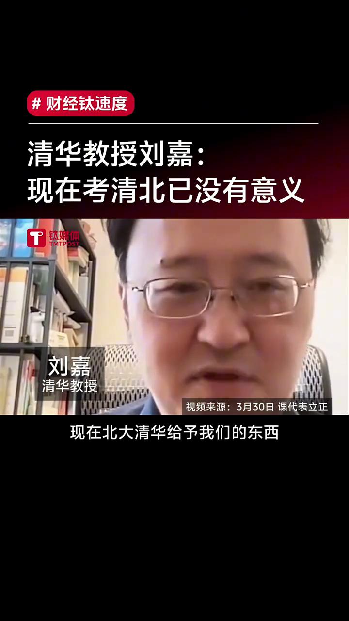 清华教授刘嘉：现在考清北已没有意义。财经钛速度。我们现在考北大清华已经没有意