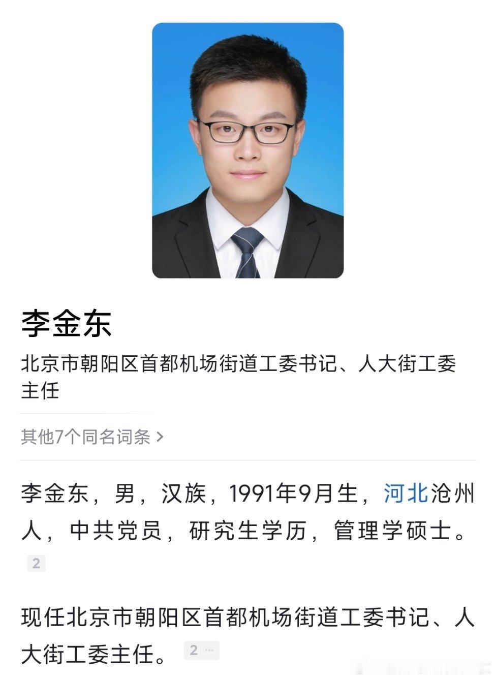 “90后”李金东已任北京市朝阳区首都机场街道工委书记。​​​