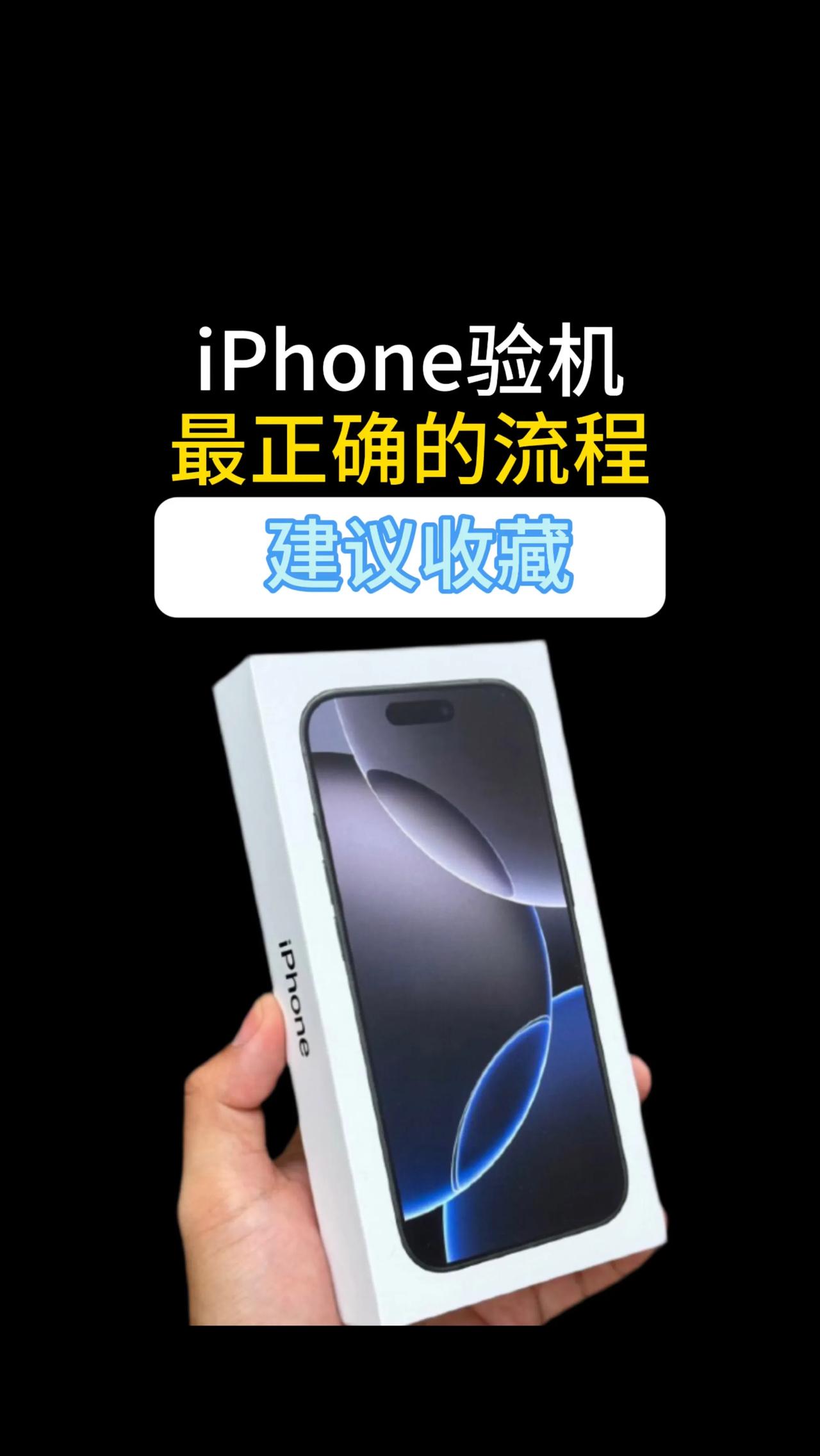 iPhone验机的正确流程