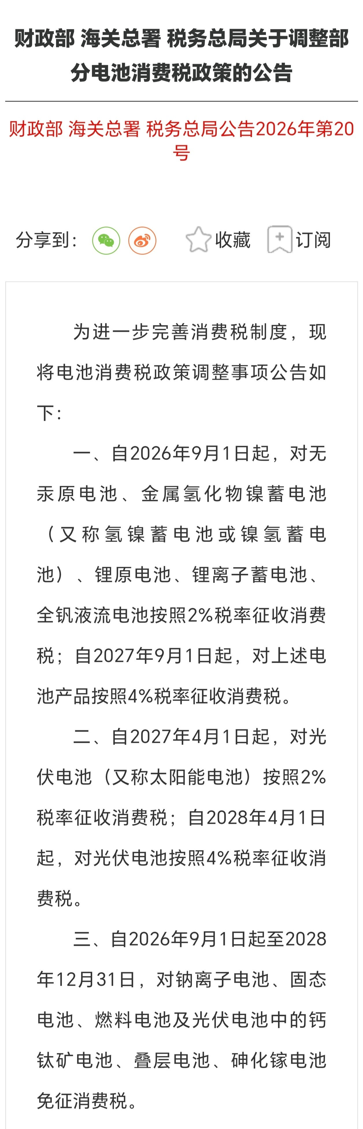 持续了11年的电车锂电池消费税免税政策，正式进入退出阶段，买新能源车会涨价吗？当