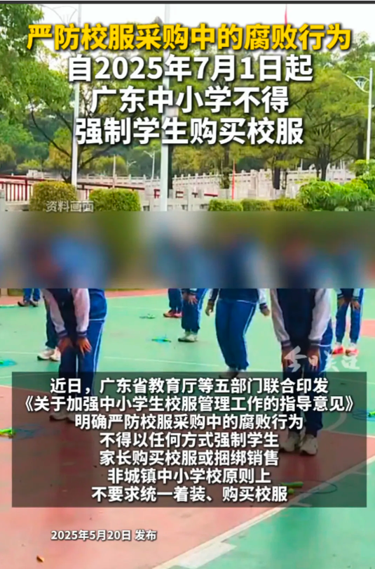 广东家长最近乐开花了！2025年7月起，中小学不能强迫买校服，乡镇学校直接取消统