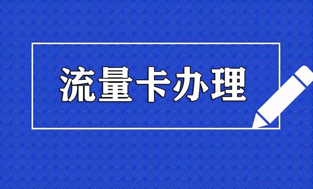 流量卡选择攻略: 从业人员教你如何选择性价比高的流量卡