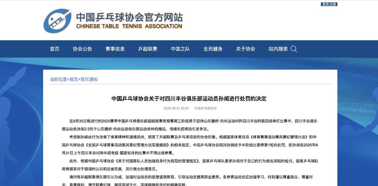 最新！中国乒协对孙闻做出处罚！孙闻昨天的举动中国乒协处罚还是来啦！对孙闻处罚是