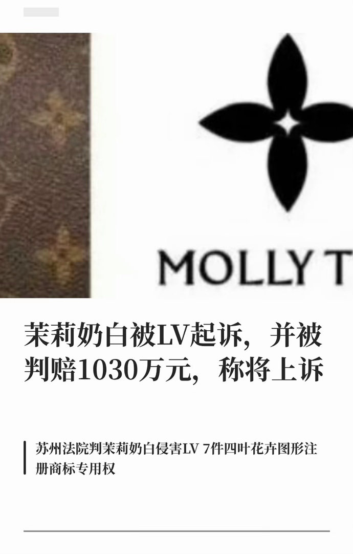 LV起诉茉莉奶白判赔1030万这真的像吗……如果非要说抄袭那么这个图案在中国古代