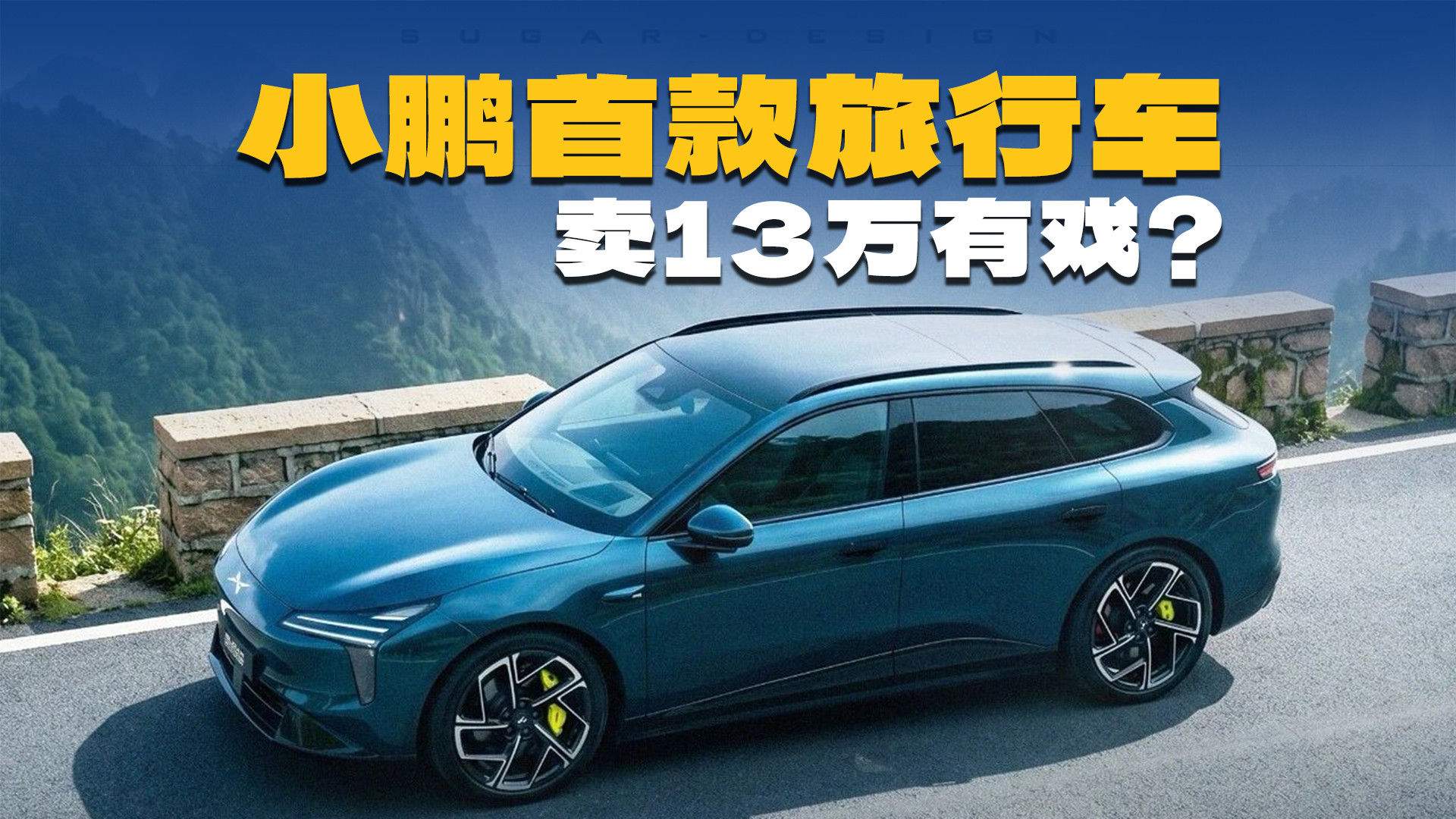 小鹏MONA M05T旅行要来了？能卖13万起步？