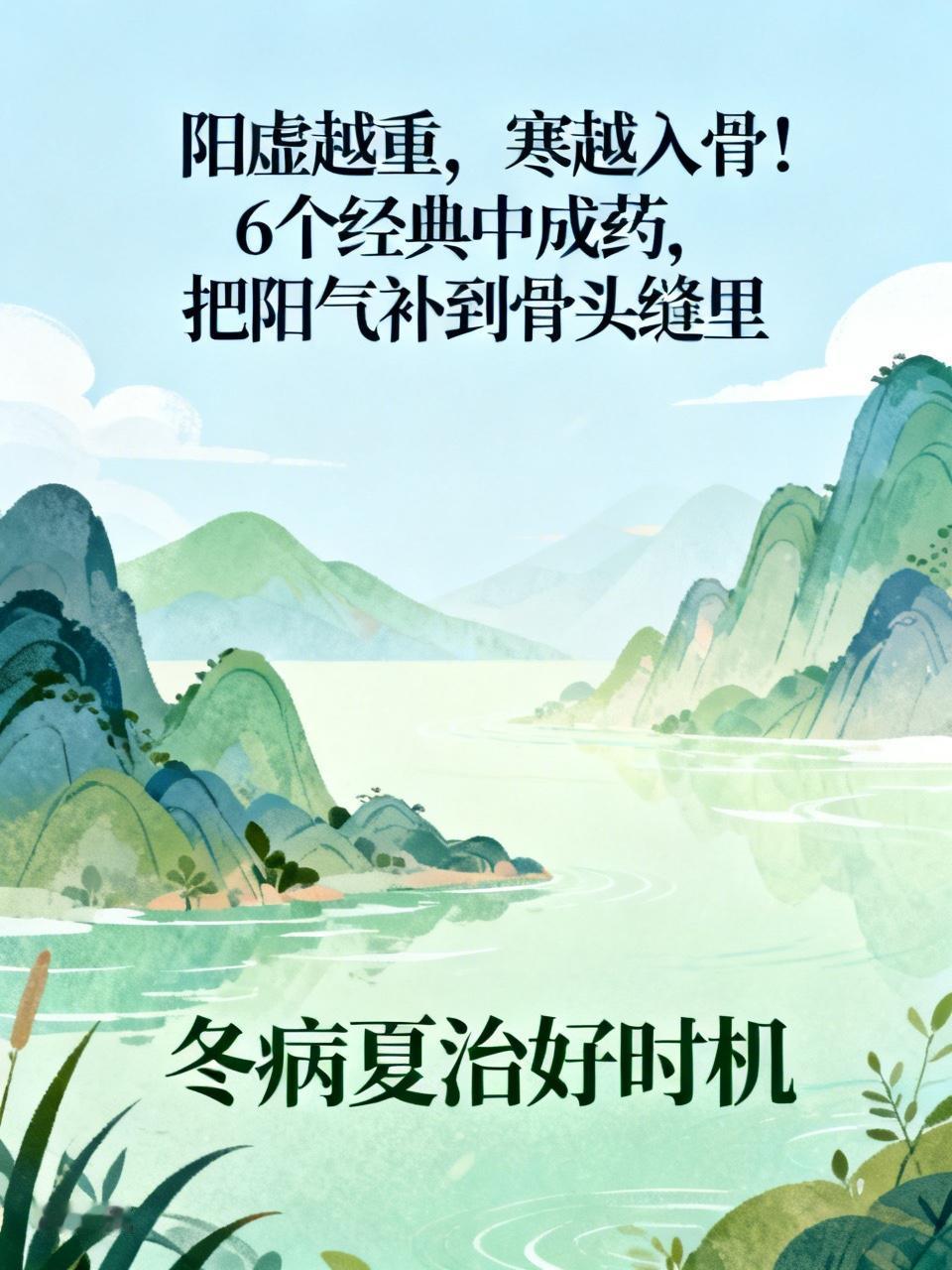 阳虚越重，寒越入骨！6个经典中成药，把阳气补到骨头缝里夏天别人热得冒汗，你却