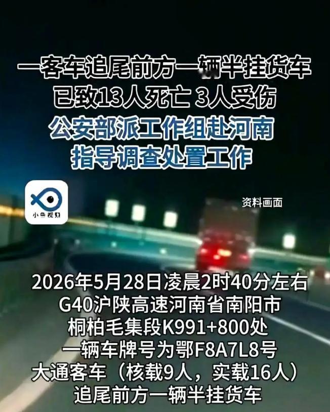 5月28日凌晨2点40，G40沪陕高速南阳桐柏毛集段，一辆大通客车狠狠撞上半挂货