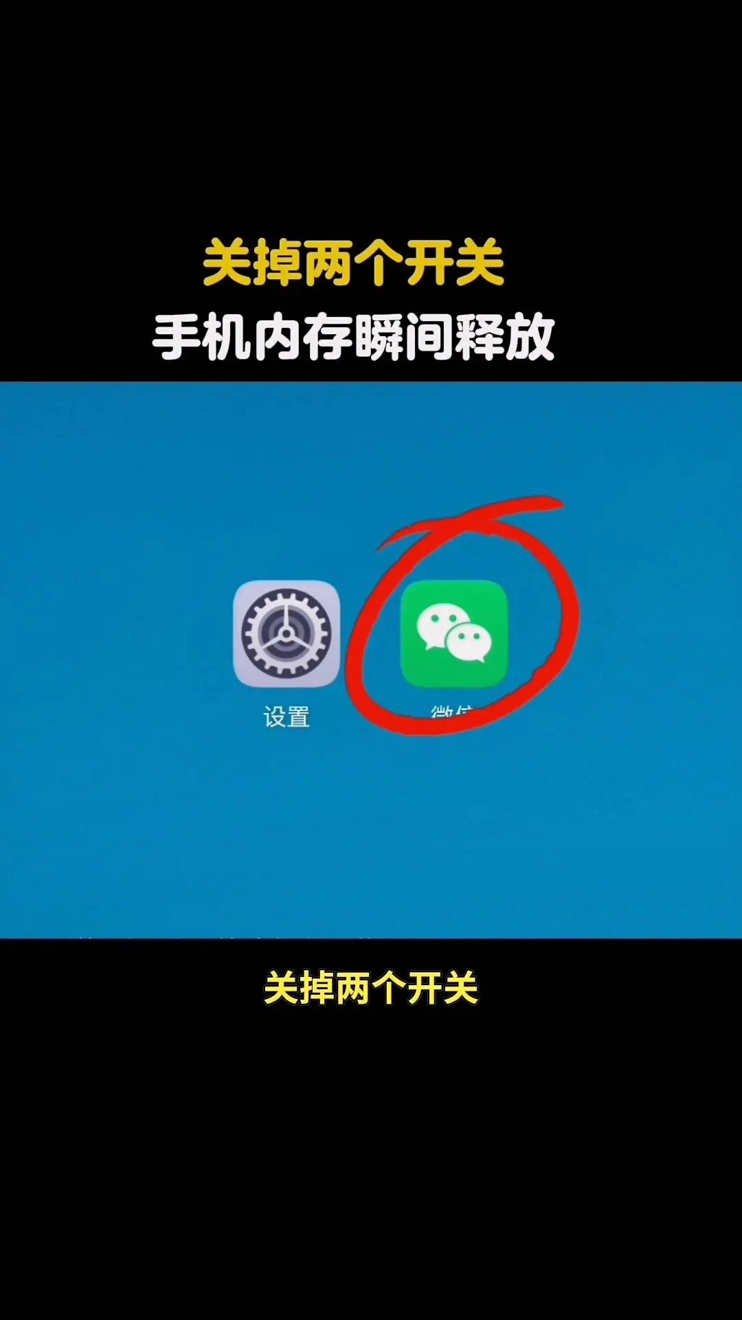 🍎手机内存总不够用？试试关掉这两个开关，内存立刻释放！  1️⃣先...