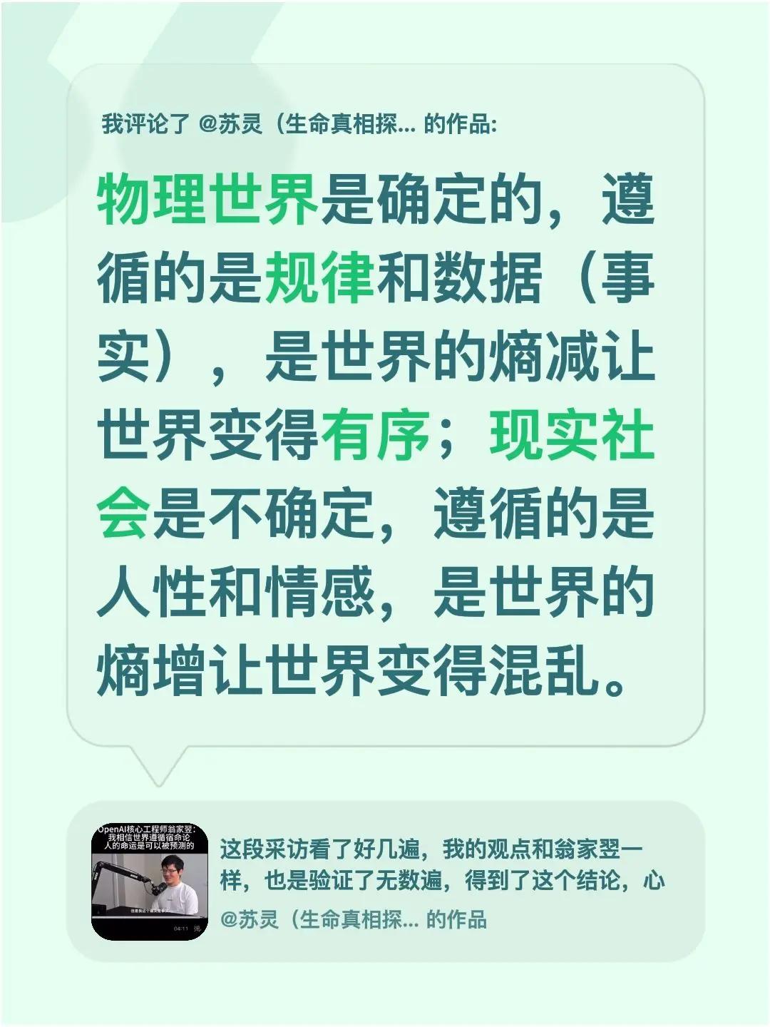 我评论了@苏灵（生命真相探索者）的作品：物理世界是确定的，遵循的是规律和数据（