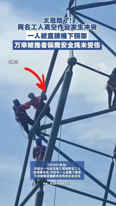 真是太不值当了！内蒙古一处建筑工地上，两名架子工正站在三十米高的钢架上干活，谁料
