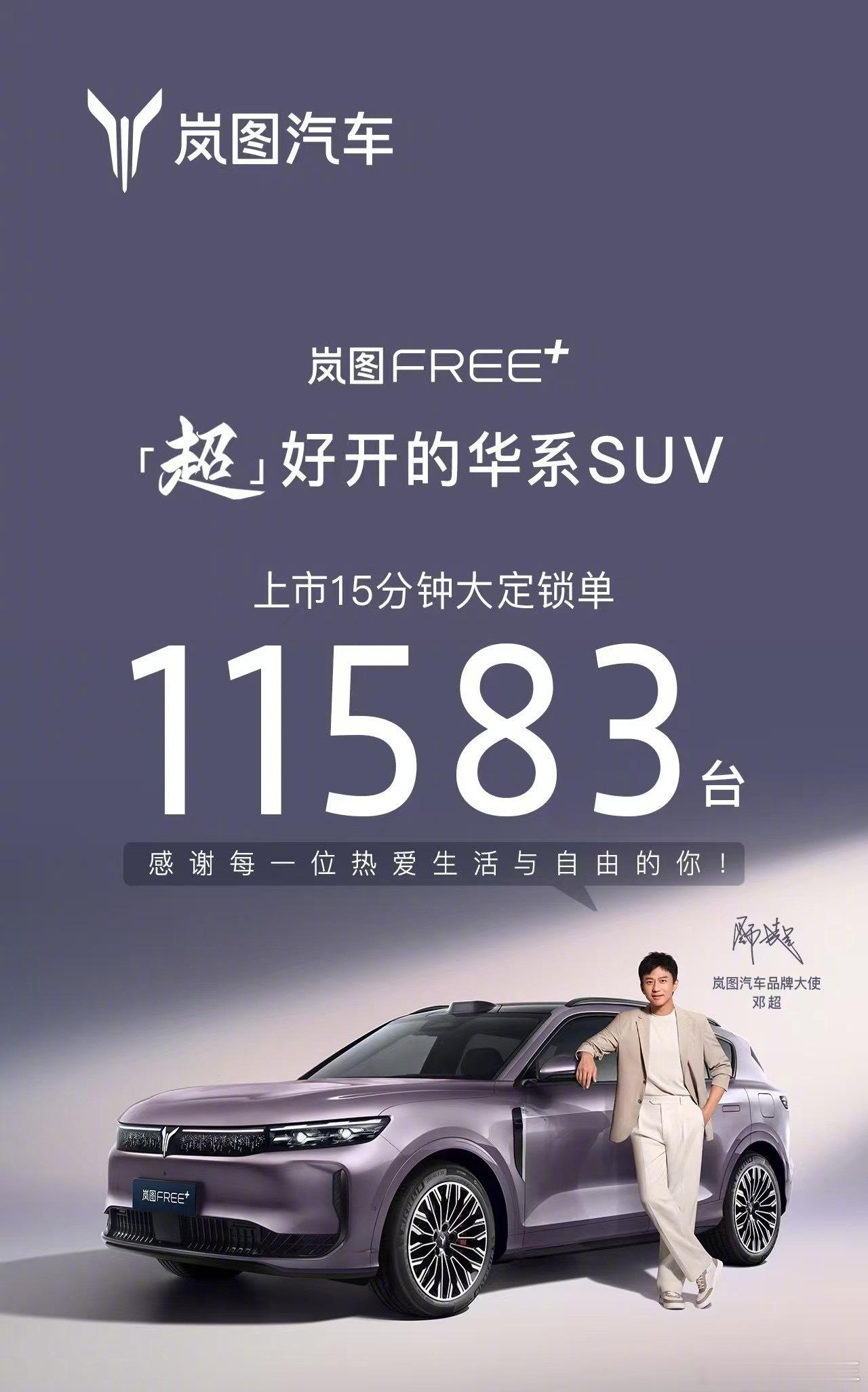 岚图FREE+正式上市，售价21.99万起，5分钟时间大定锁单达到11583台在
