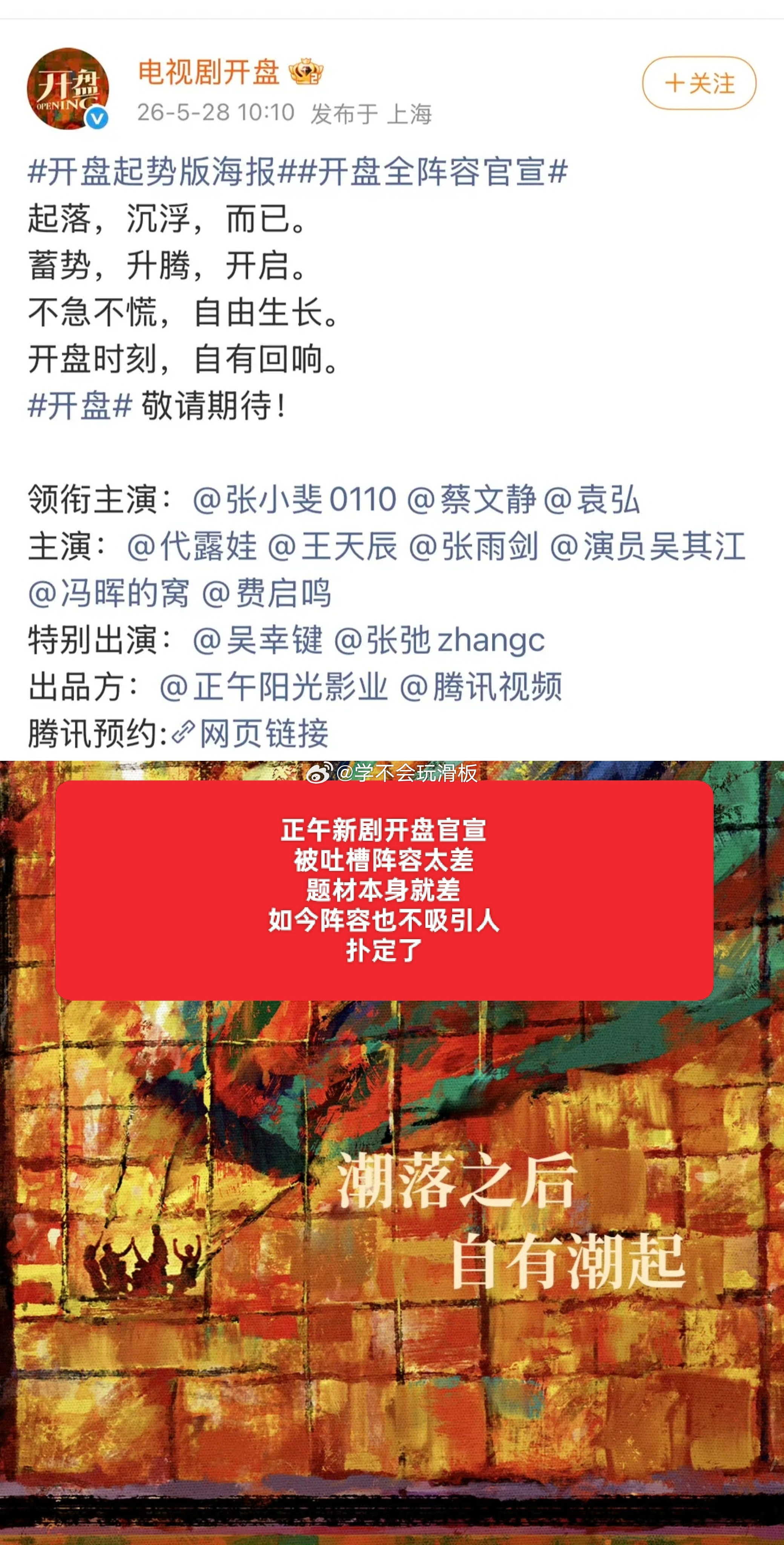 正午新剧《开盘》开机并官宣全阵容，结果被网友吐槽正午也落寞了，过时的题材➕新人演