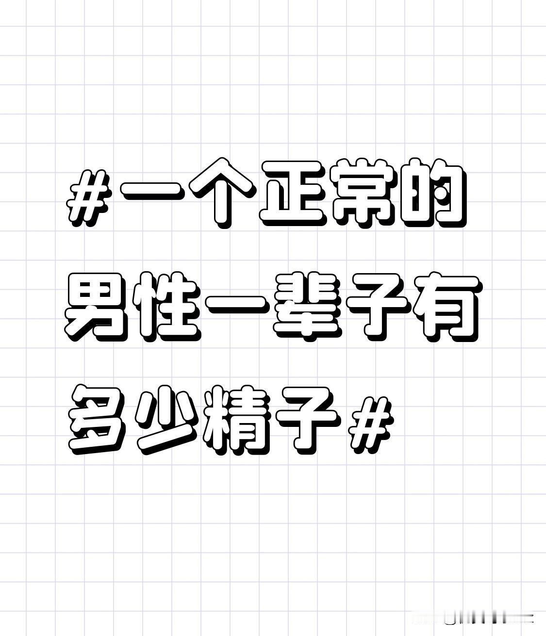 不过，随着年龄的增长，情况会逐渐变化。30岁之后，男性的精子质量和数量就会慢慢走