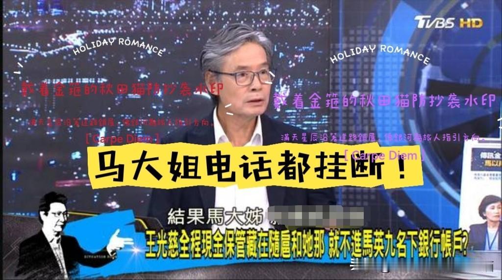 金溥聪再次爆料！马大姐打电话质问“糊弄马英九”，金溥聪当场挂断电话，马家内部矛