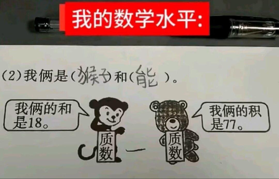 数学水平高不高不知道，但我知道这小朋友的语文水平有点不咋地