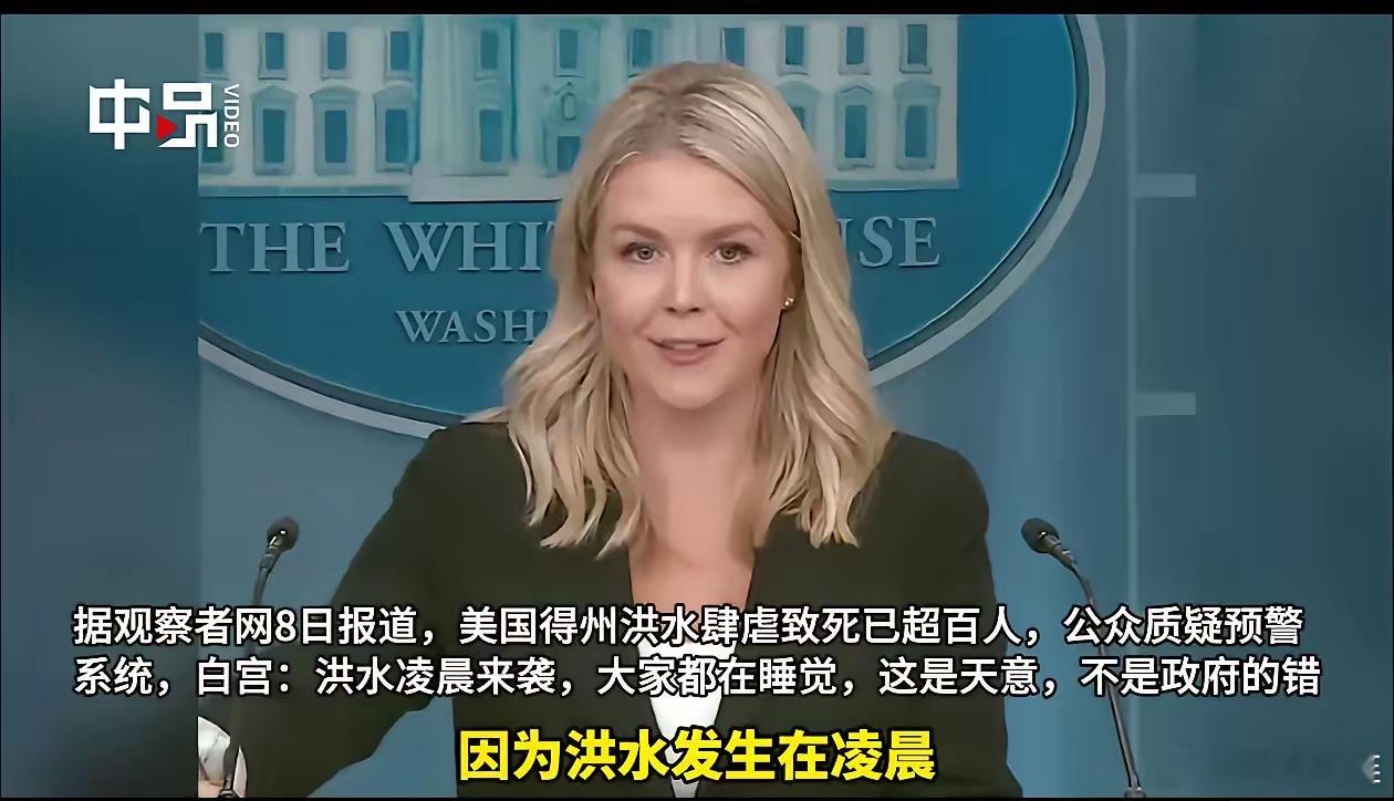 白宫发言人的回答天怒人怨，毁人三观！​​​​​近日美国得克萨斯州洪水肆虐，截止目