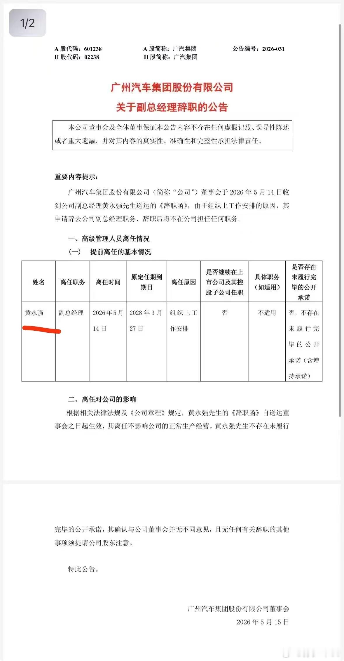 广汽副总黄永强辞职今年广汽变化太大了