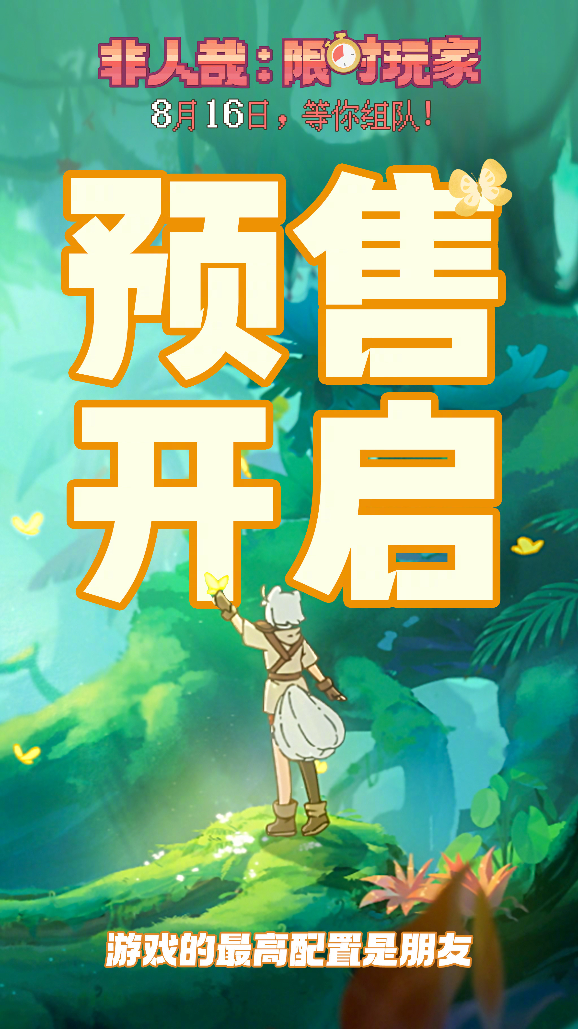 非人哉大电影预售开启电影《非人哉：限时玩家》发布终极海报，并官宣开启预售。海报由