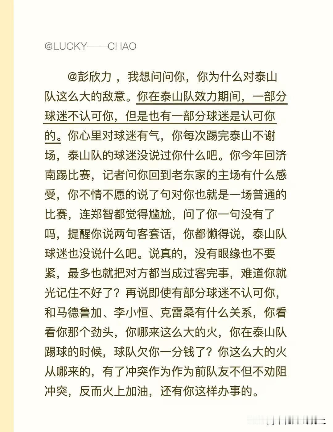 @彭欣力，我想问问你，你为什么对泰山队这么大的敌意。你在泰山队效力期间，一部分