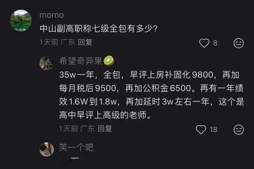 中山一位副高七级老师晒工资条，税后9500，公积金6500，房补9800，绩效加