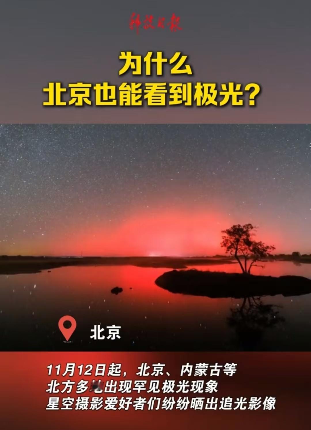 张朝阳说是“日冕物质抛射，引起地球磁场风暴”，再多解释下关键是，北极圈、高纬度地