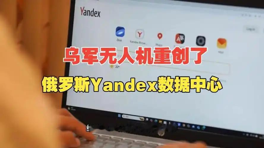 呵呵呵！乌克兰无人机连续打击俄罗斯互联网巨头Yandex（央捷科斯）多处核心数