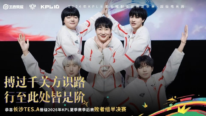 KPL季后赛的舞台，从来不缺奇迹！在2026年KPL夏季赛季后赛败者组第三轮的较