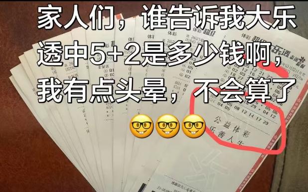 彩友发现中646万头奖后瞬间头脑空白连5+2奖金多少都算不明白了：套餐票最后的复