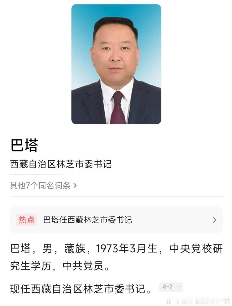 巴塔任西藏林芝市委书记。