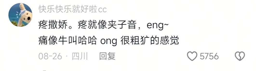 疼和痛哪个更像撒娇呢一大堆人就着这个问题聊美了