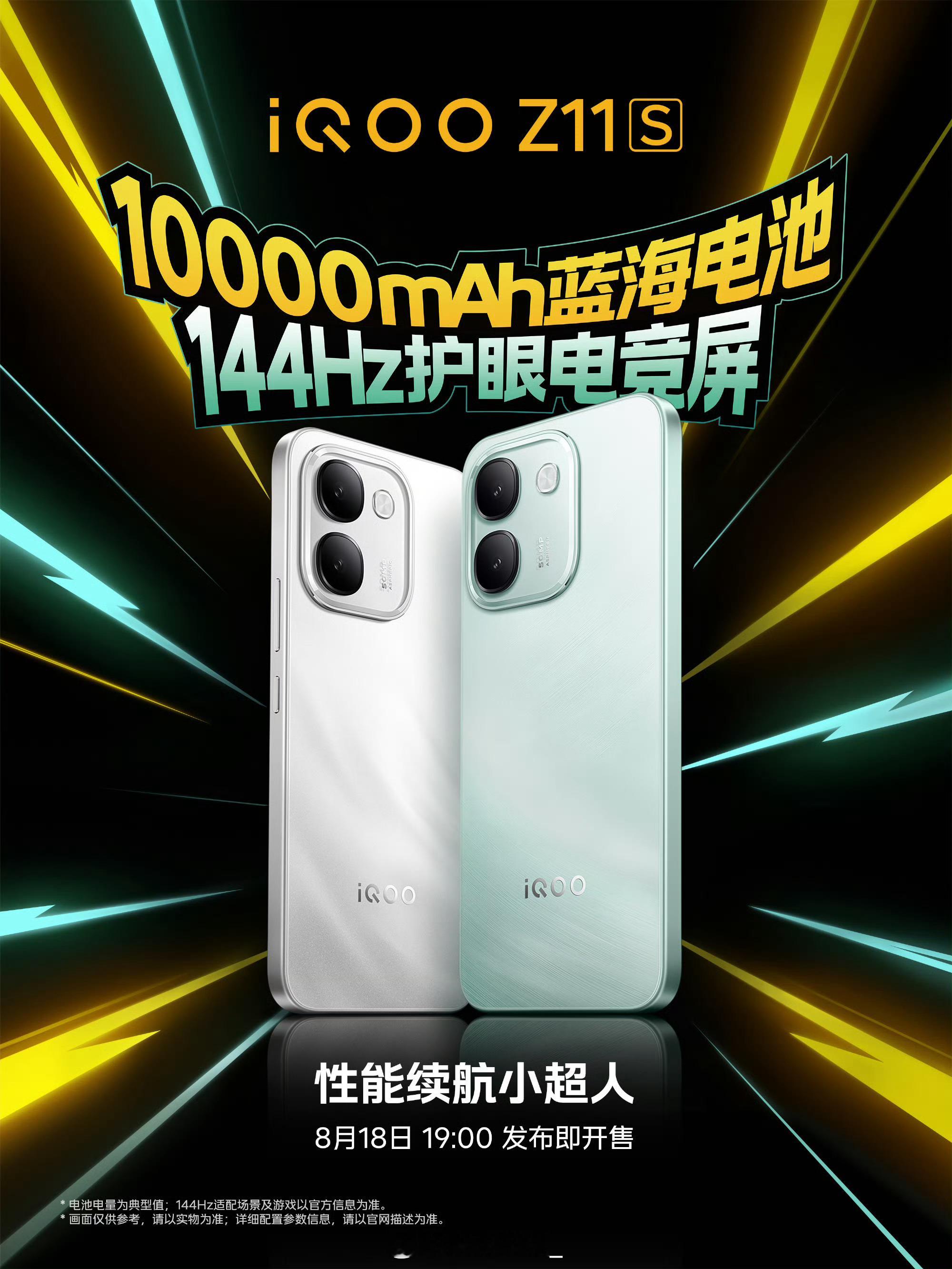 iQOOZ11S今天就来了，iQOOZ11S的硬件诚意十足，定位性能续航小超