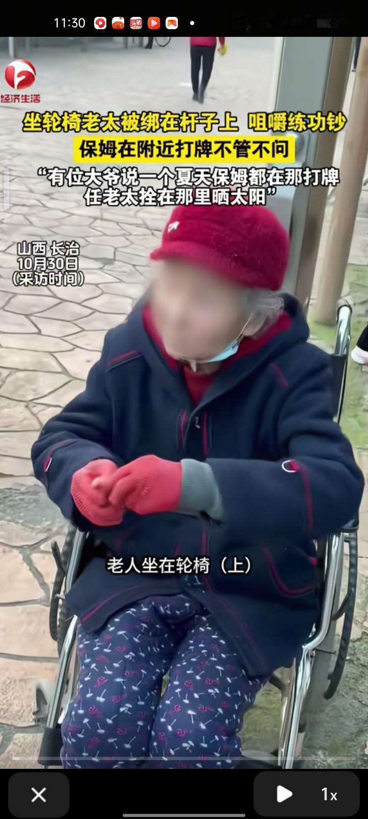 10月29日，山西长治。女子发视频称，坐轮椅的老太太被绑在杆子上，咀嚼练功钞。有