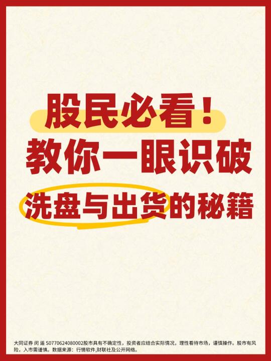 股民必看！ 教你一眼识破洗盘与出货的秘籍