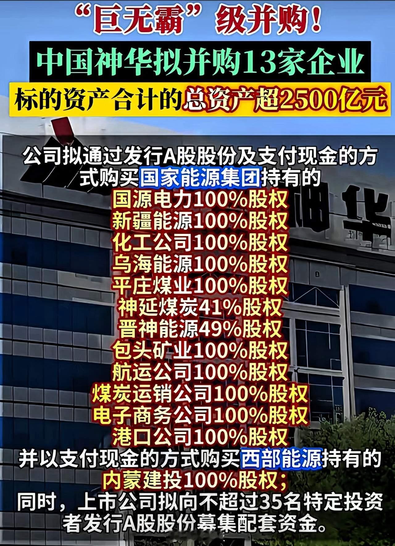 蛇吞象”来了。中国神华集团1335亿元拟“超级收购”国家能源集团旗下的12家企业