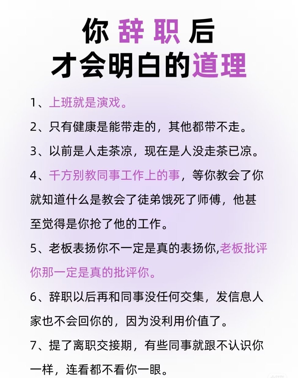 辞职后才懂的19个真相💔1. 职场如戏，全靠演技🎭2. 能带走的只有健康