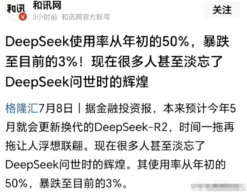 Deepseek使用率断崖式下跌，从年初的50%，暴跌到现在的3%，说明啥？一