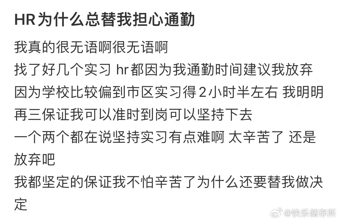 hr为什么总替我担心通勤​​​