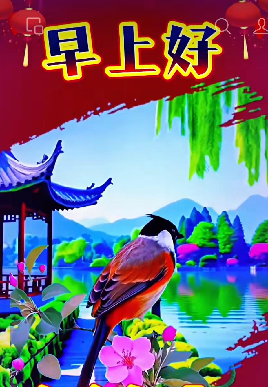 人生有緣常惦念，清晨問候如見面，語言不多情無限，一句早安勝千言，健康快樂
