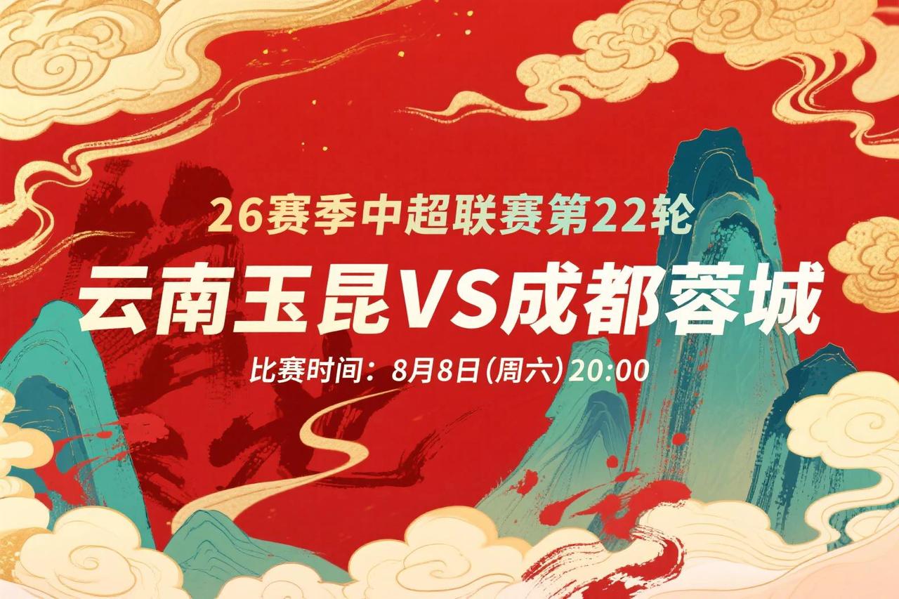 中超第22轮前瞻：云南玉昆VS成都蓉城8月8日20:00榜首成都蓉城遭遇5