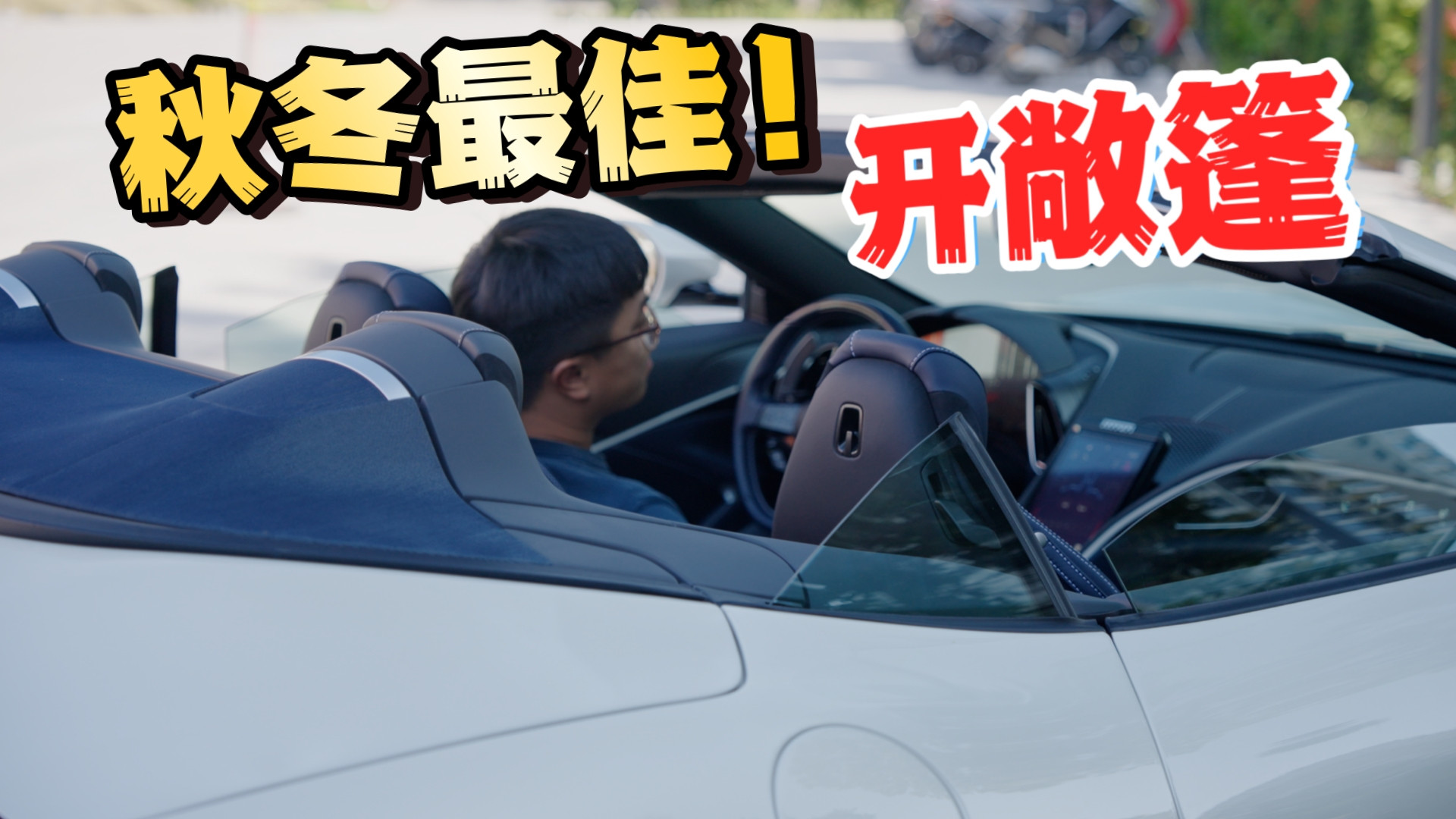 畅享秋冬浪漫！Roma Spider开敞篷驾趣体验