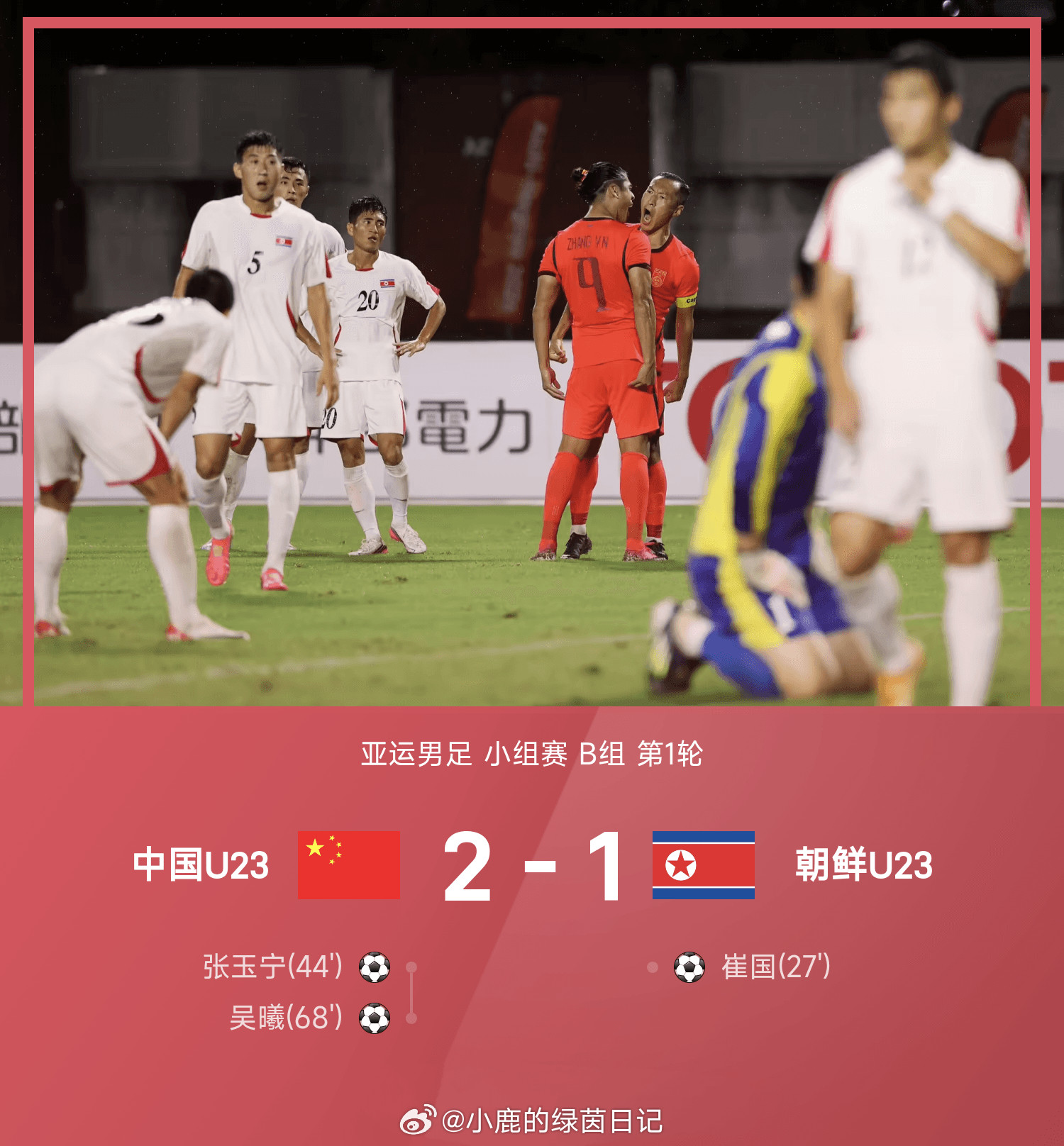 中国足球队回应2比1朝鲜U23亚运男足B组首轮，中国U23在先丢一球的情况下2-