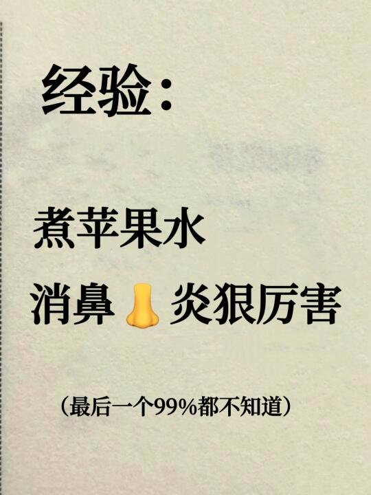 苹果水的妙处，99%人还不知道(对鼻炎)