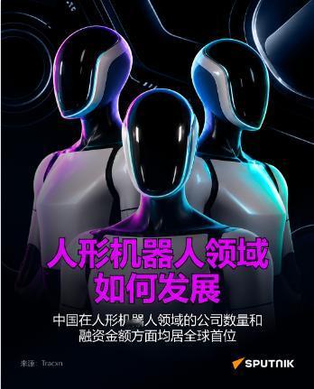 俄媒：人形机器人领域如何发展：中国遥遥领先¬日媒：索尼和台积电将投资约6