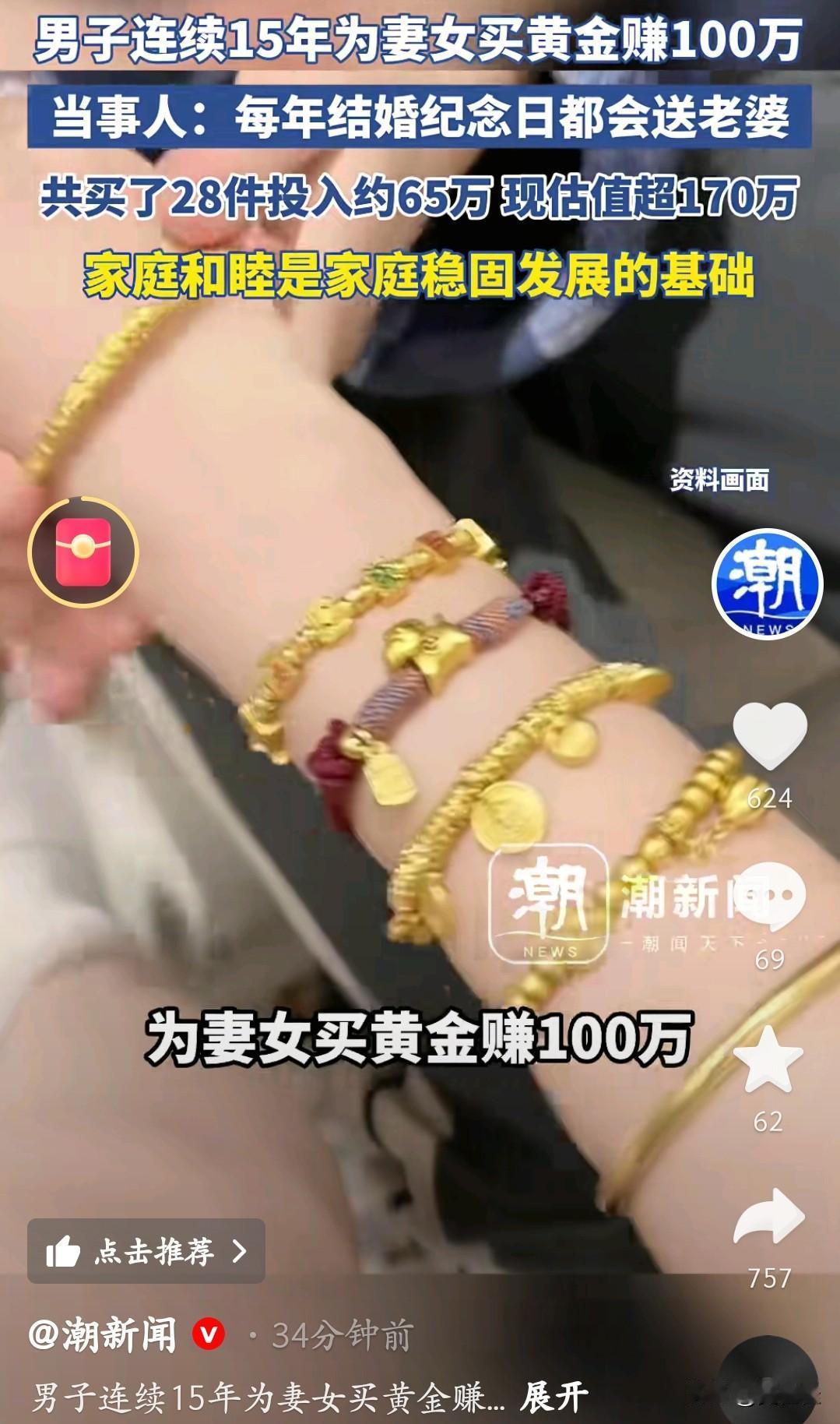 坚持给妻女买黄金的第一个受益者出现了！15年时间买黄金赚了100万！就是这