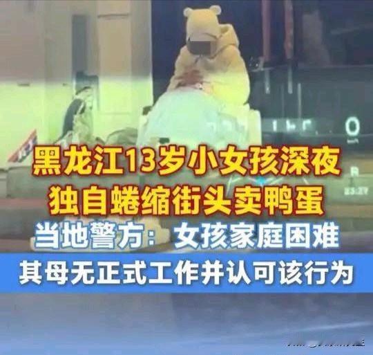 看到鹤岗那个13岁女孩深夜还在街头卖鸭蛋的消息，心里很不是滋味。她今年13岁