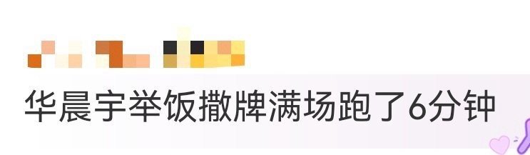 华晨宇举饭撒牌满场跑了6分钟华晨宇的饭撒好特别！举着写有粉丝专属口号的牌子跑了