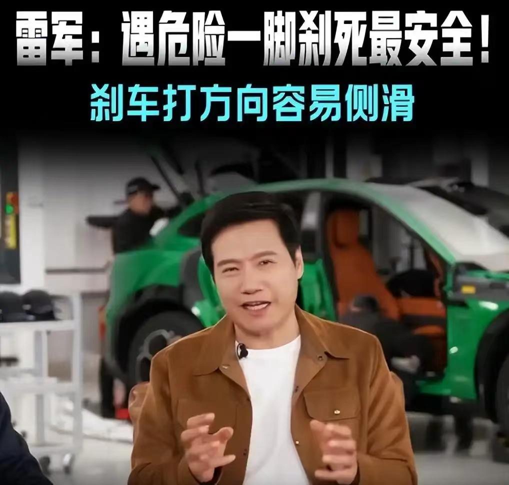 网友纷纷打脸，雷军讲刹车突然火了四个月前雷总亲身测试刹车被群嘲，如今小米YU