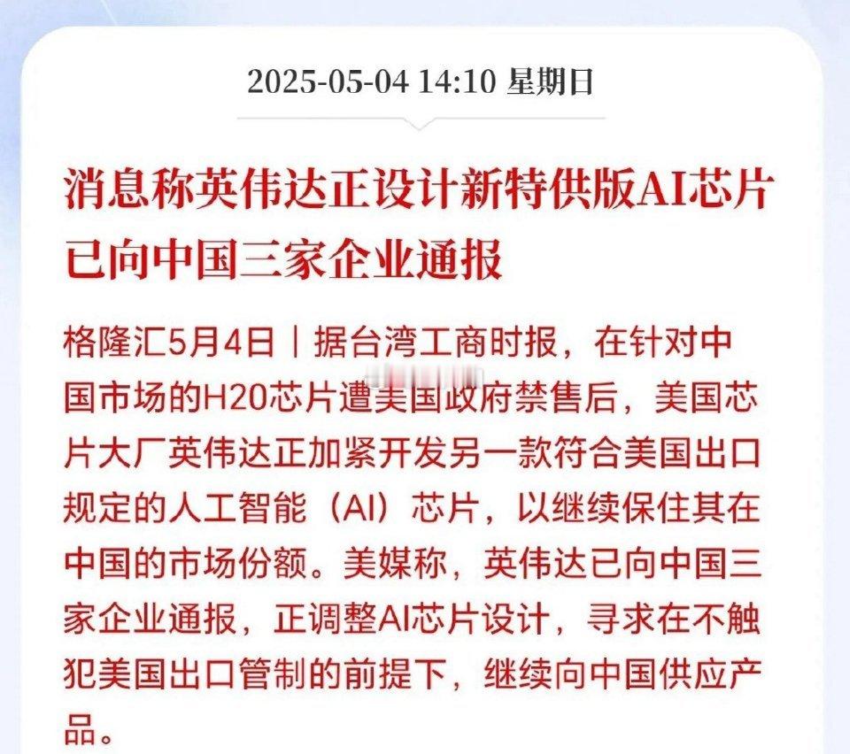 财经目前我国在芯片领域仍对英伟达等海外企业存在一定依赖，不过英伟达同样