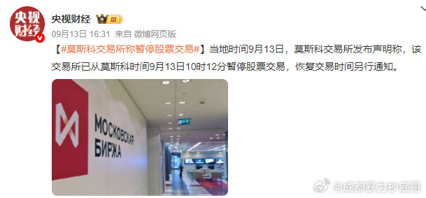 9月13日10:12暂停，11:40恢复，原因未披露莫斯科交易所股票暂停交易一