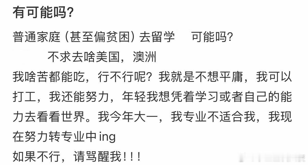 普通家庭（甚至偏贫困）去留学，可能吗？
